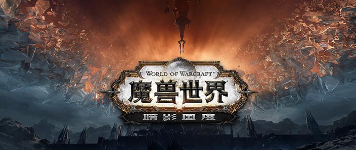 魔兽世界9.0什么时候开缩略图