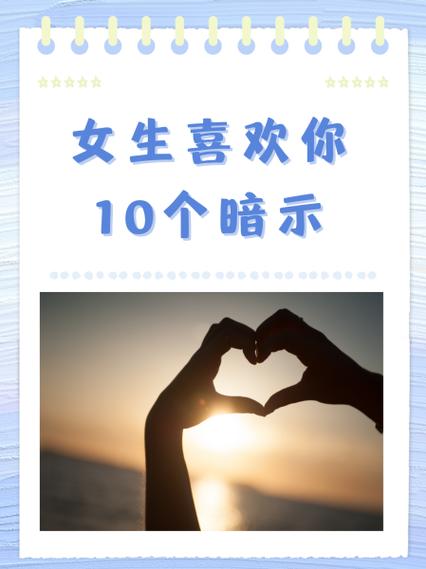 女人喜欢你的暗示缩略图