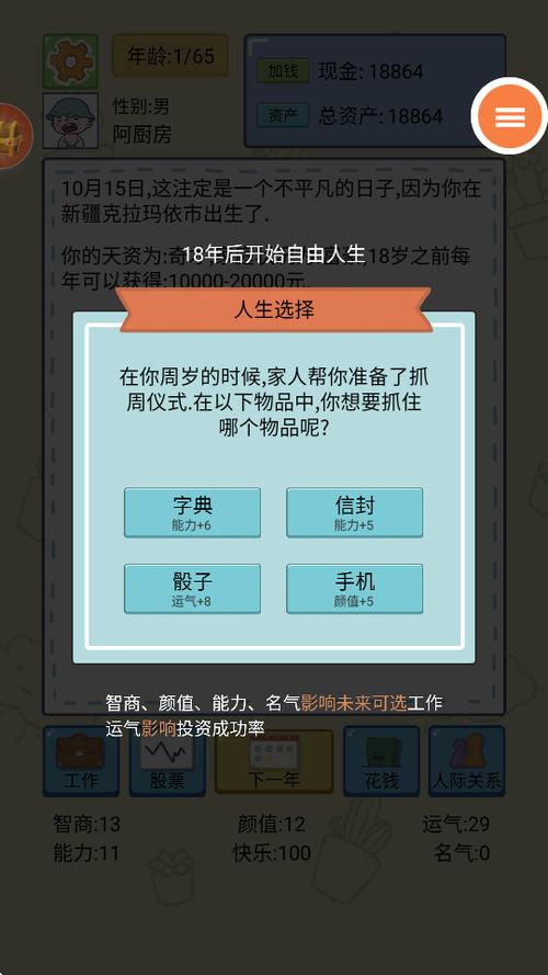 人生模拟器中国式人生破解版游戏截图
