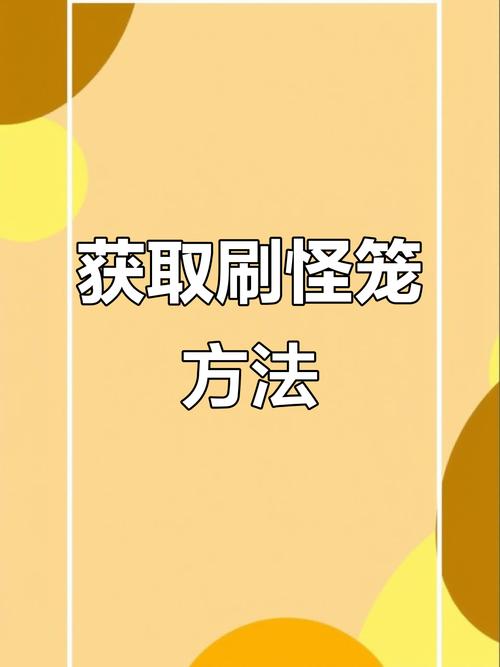 刷怪笼怎么才能刷怪缩略图
