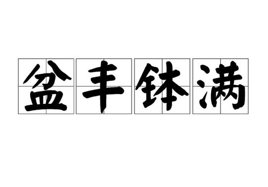 赚钱赚到钵满盆满缩略图