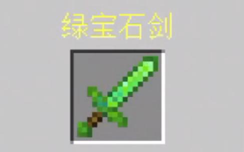 我的世界怎么做绿宝石剑游戏截图