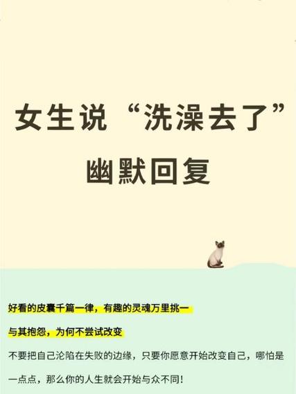 如何应对女生说去洗澡缩略图
