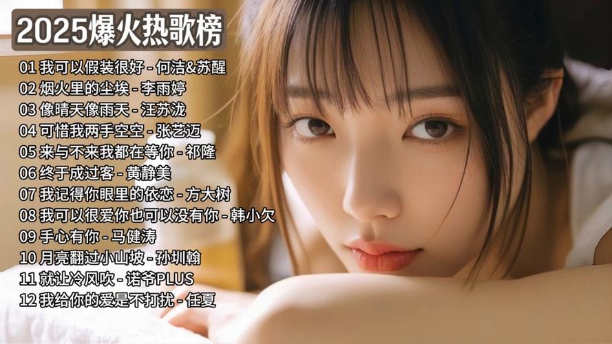 新年唱什么流行歌曲缩略图