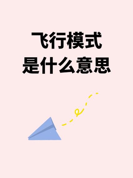 飞行模式是什么意思游戏截图