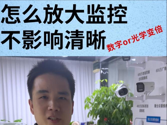 监控画面放大方法缩略图
