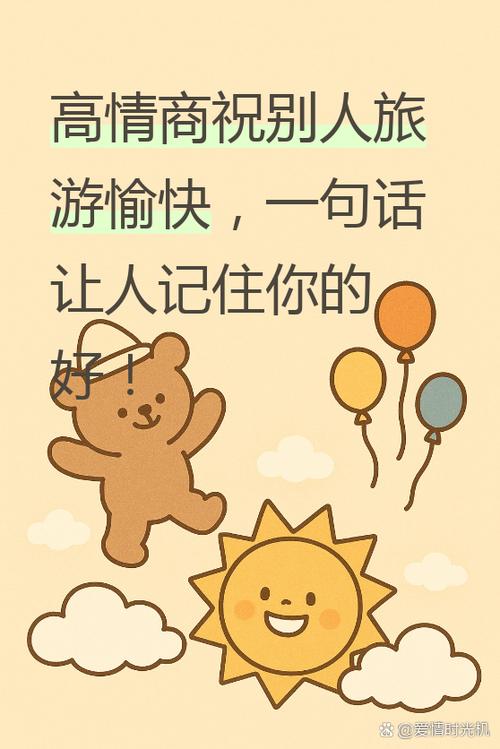 祝别人玩的开心的短句图标