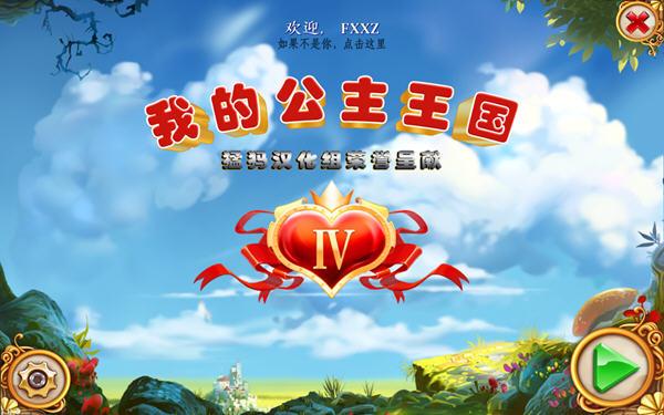 我的公主王国4中文版下载缩略图