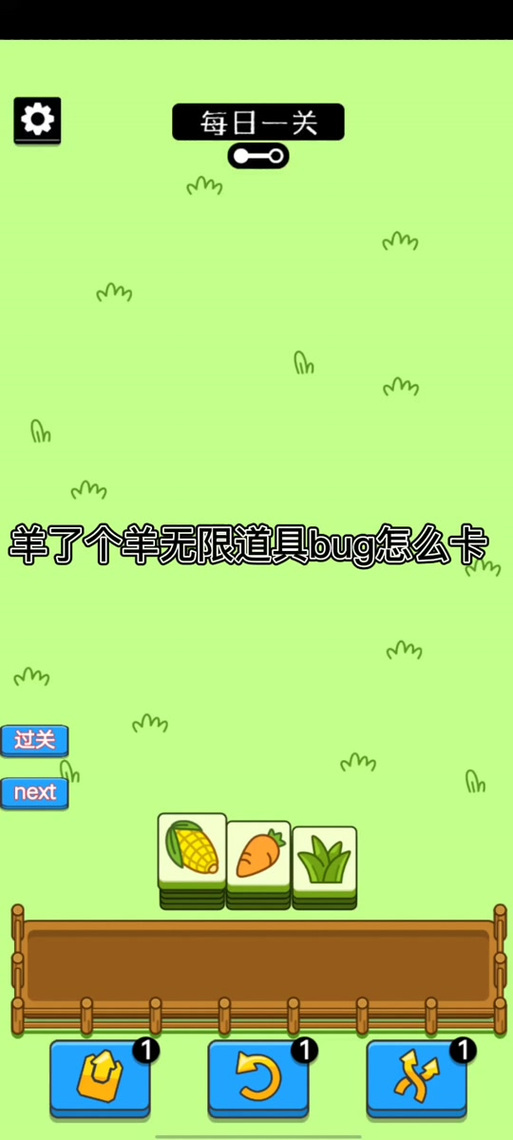 羊了个羊怎么卡无限道具缩略图