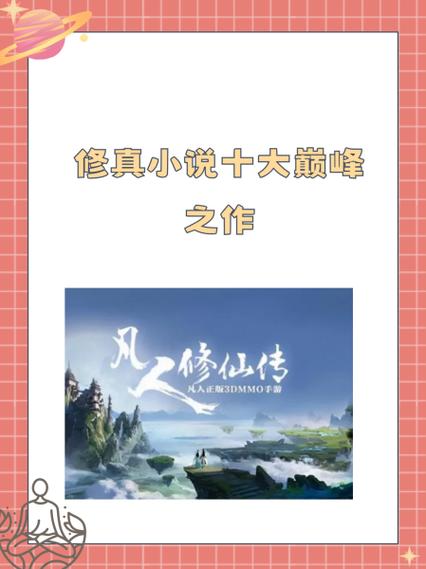 修真小说十大巅峰之作缩略图