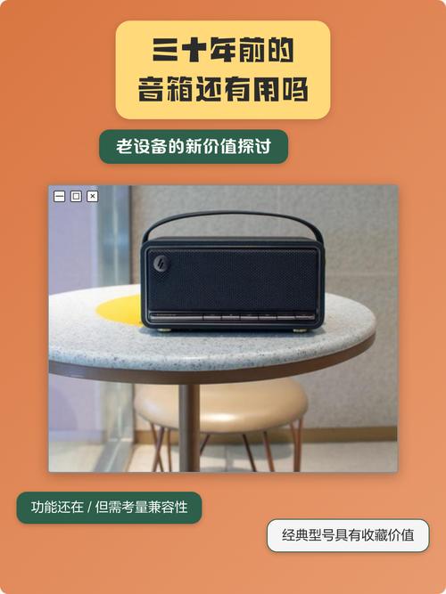 三十年前的音箱还有用吗缩略图