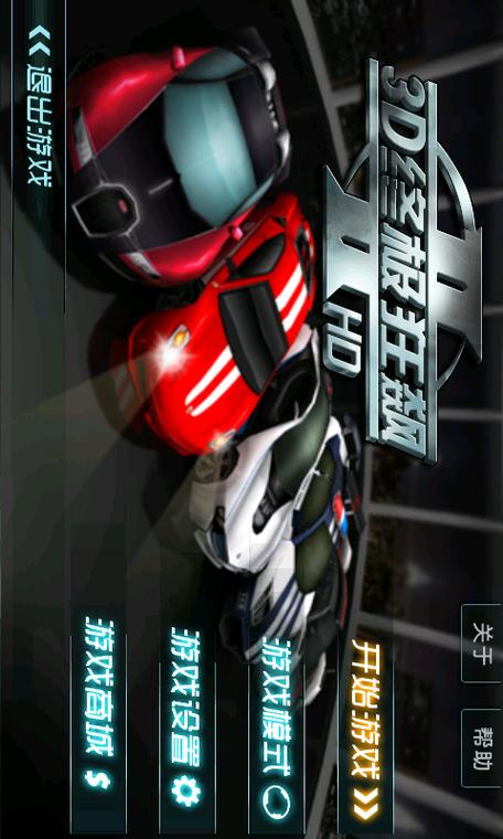 3D终极狂飙二无付费版缩略图