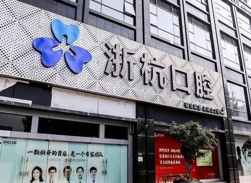 浙杭口腔医院地址缩略图