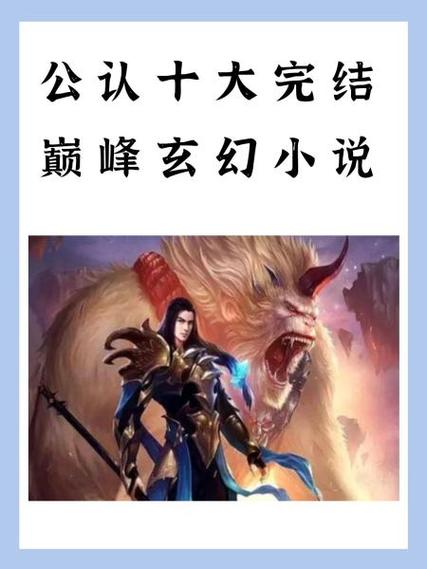 已完结玄幻小说缩略图
