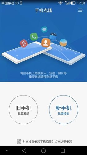 手机克隆一键换机华为缩略图