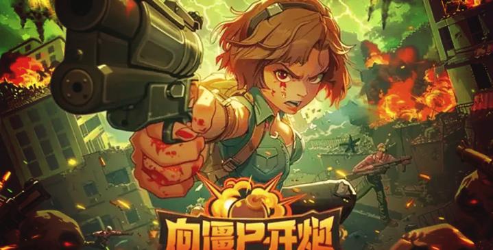 向僵尸免费科技缩略图