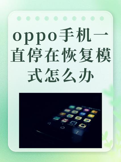 oppo手机一直停留在开机页面怎么办缩略图