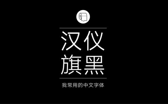 汉仪旗黑字体缩略图