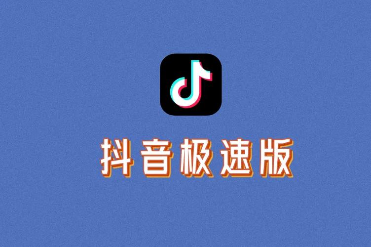 抖音极速版版本大全缩略图