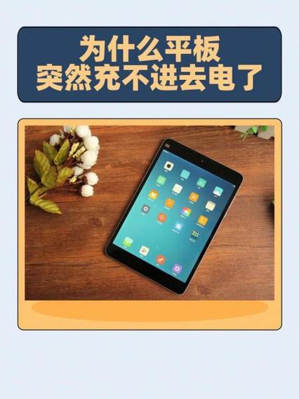 平板为什么打不开了缩略图