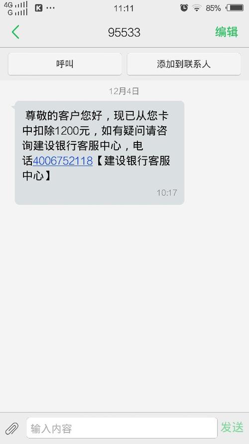 建设银行几号扣短信费缩略图