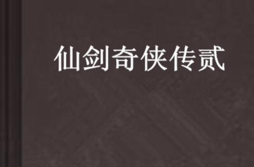 仙剑奇侠传第二部全集完整版缩略图