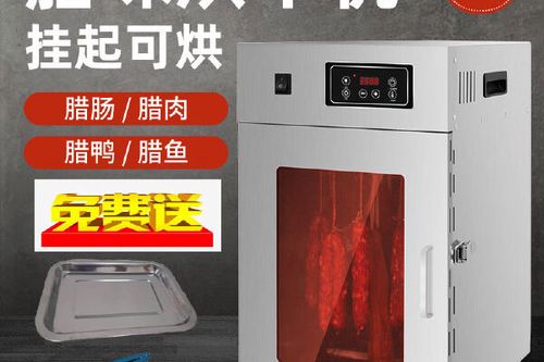 香肠烘干机多少钱一台游戏截图