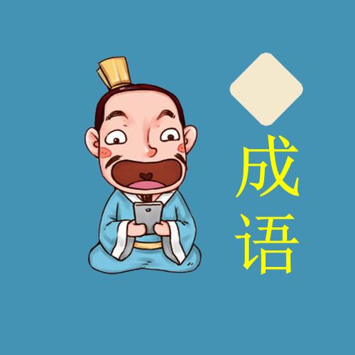 成语接龙填字闯关缩略图