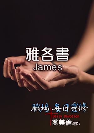 雅各书1章1—12讲道缩略图