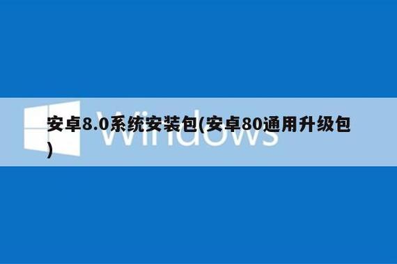 安卓8.0系统安装包缩略图