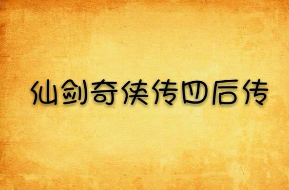 仙剑奇侠传4后传缩略图