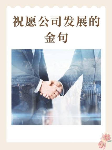 祝公司发展的句子缩略图