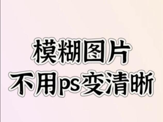 ai变清晰度缩略图