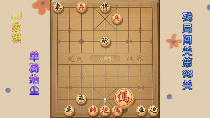 JJ象棋残局93关缩略图