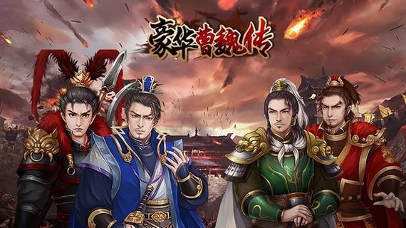 豪华曹魏传老版本游戏截图