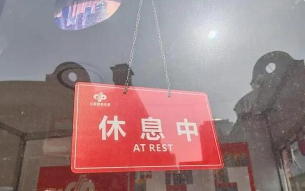 已歇业是什么意思缩略图