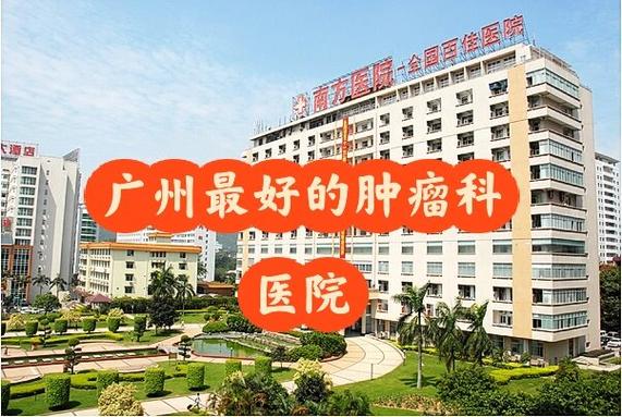 广州哪家医院看肿瘤科最好缩略图