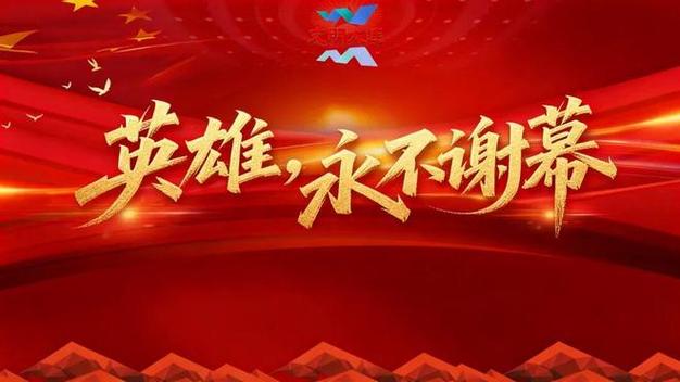 英雄永不谢幕征文800字图标