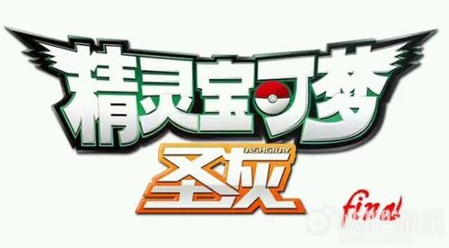 口袋妖怪圣灰下载安装游戏截图