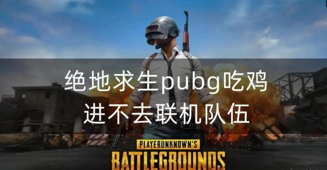 绝地求生怎么开黑组队游戏截图