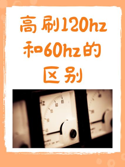 高刷120hz和60hz的区别游戏截图