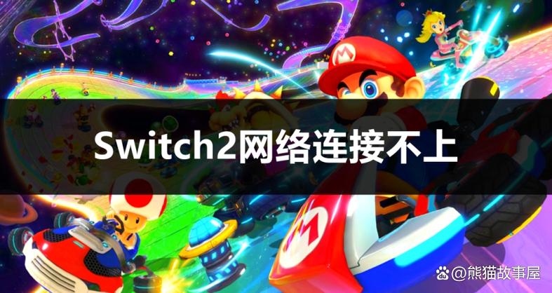 switch突然连不上网缩略图