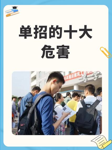 单招有什么好处和坏处缩略图