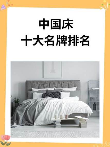 中国十大名牌床排名缩略图
