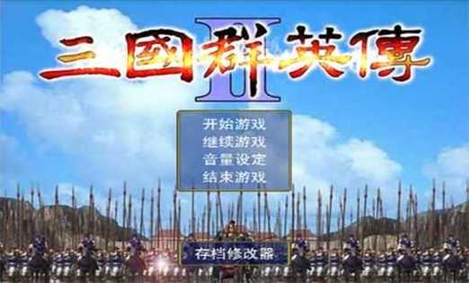 三国群英传2威力加强版破解缩略图