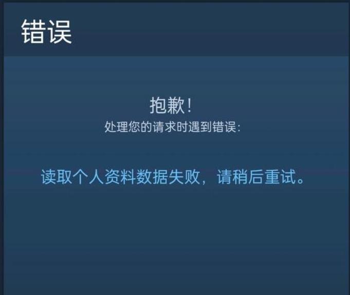 Steam无法载入个人资料游戏截图