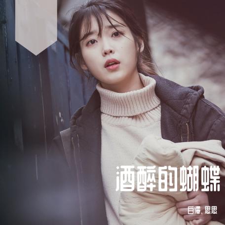 思思酒醉的蝴蝶歌曲完整版游戏截图