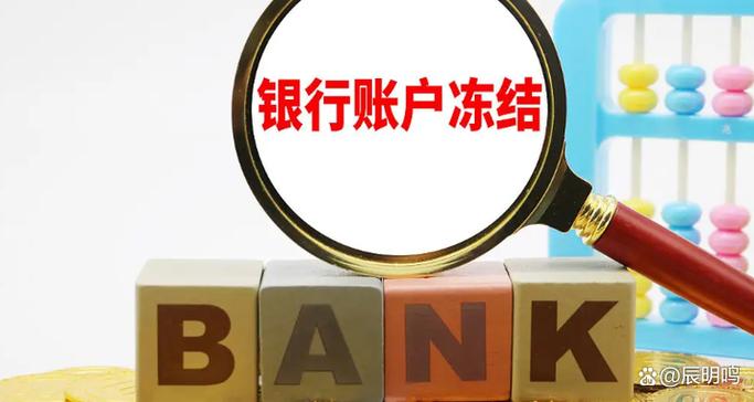 风控冻结账户什么时候解冻缩略图