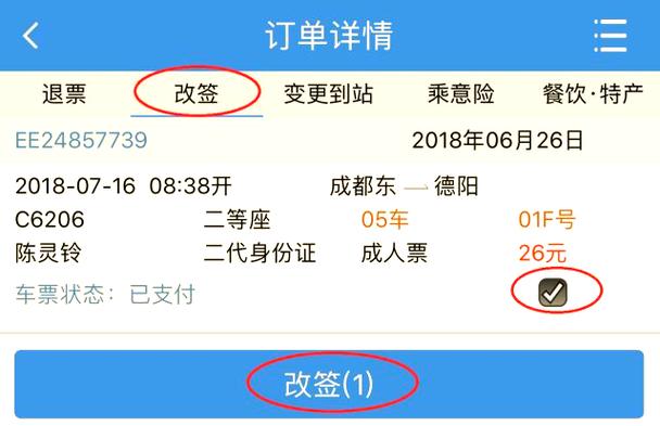 12306改签缩略图