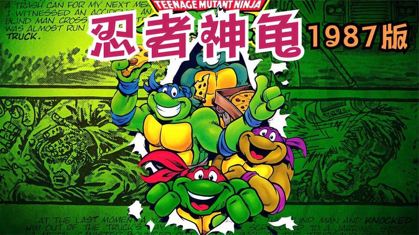 忍者神龟1987普通话版缩略图